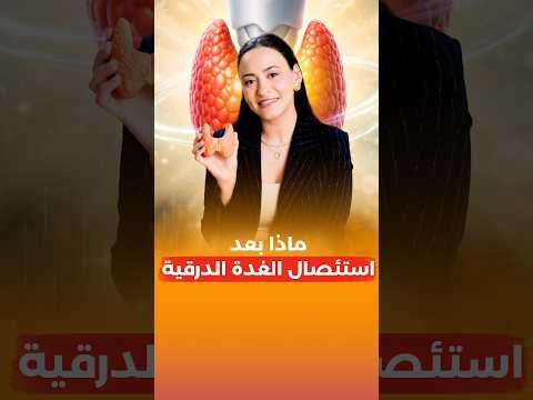 ليه جسمي مارجعش طبيعي بعد استئصال الغدة الدرقية؟