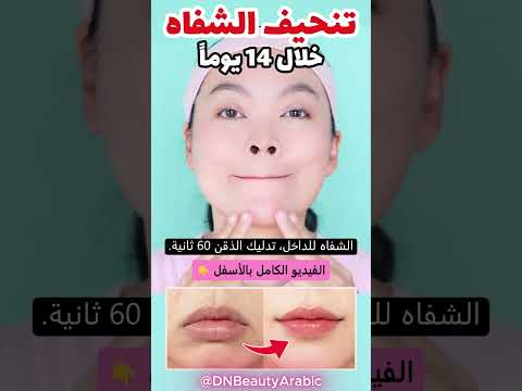 تصغير الشفاه طبيعياً في 14 يوماً! 👄 بدون جراحة (طريقة مجربة)