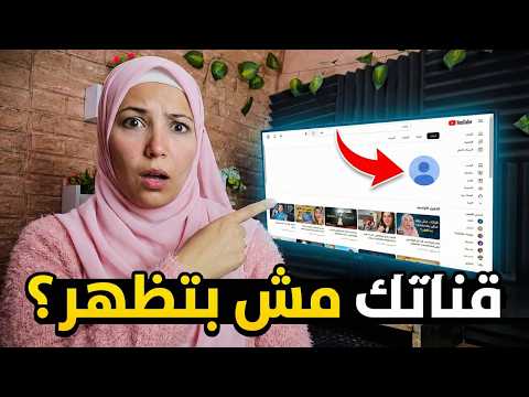 حل نهائي لظهور قناتك في نتائج البحث (طريقة مضمونة 100%)