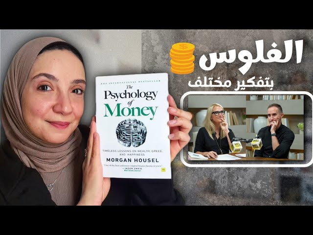 8 حاجات اتعلمتها عن الفلوس و فرقت معايا نفسياً و مادياً – وعي مالي