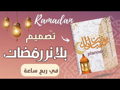 تصميم بلانر رمضان إحترافي في 15 دقيقة بس! منتج رقمي أو مطبوع 👌