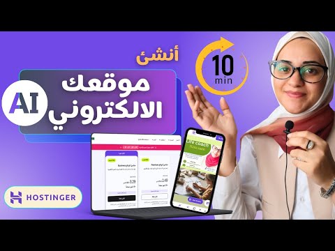 أنشئ موقعك الإلكتروني في دقائق بالذكاء الاصطناعي   (بدون برمجة ) 🌐
