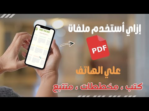 الكتابة والتعديل  على PDF بتطبيق مجاني | التطبيق اللي هيغنيك عن الورق 👌