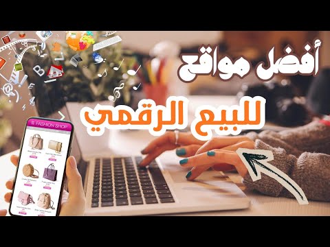 👉 أفضل مواقع لبيع المنتجات الرقمية | المميزات والعيوب + إزاي نسوق عليها