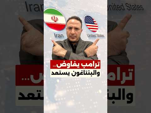 ترامب يتفاوض مع إيران… والبنتاغون يستعد للتصعيد