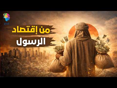 ٦ دروس من اقتصاد رسول الله ﷺ لو طبقتهم هتخرج من دايرة الفقر