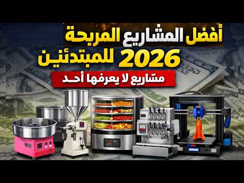 أفضل 10 افكار مشاريع صغيرة براس مال غير مكلف 2026 دليل كامل للمبتدئين