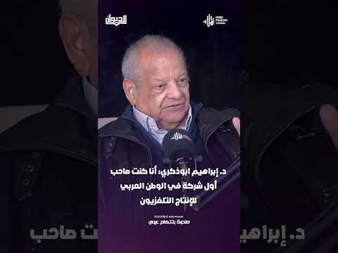 د. إبراهيم ابوذكري: أنا كنت صاحب أول شركة في الوطن العربي لإنتاج التلفزيون