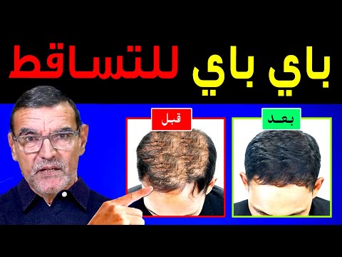 وداعاً لـ تساقط الشعر ✅️ وصفة طبيعية تعطيك نتيجة فعالة من أول أسبوع بـ 5 دراهم مع الدكتور الفايد