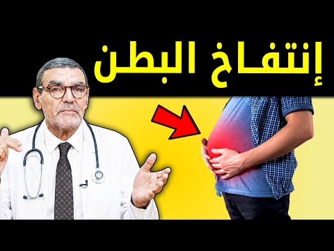 غازات البطن و انتفاخ الكرش؟ شاهد قبل أن تشتري أي دواء 💊 الحل النهائي بـ 0 درهم مع دكتور الفايد 🔥