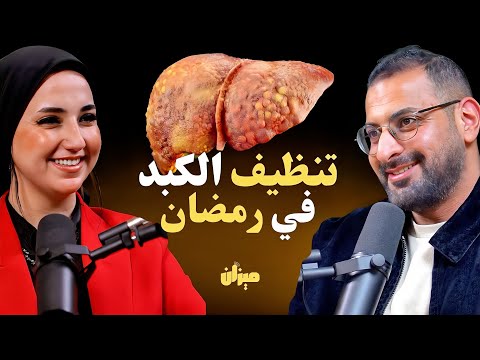 الطريقة الصحيحة لإذابة دهون الكبد في شهر رمضان | مع د.آلاء عبدالغني