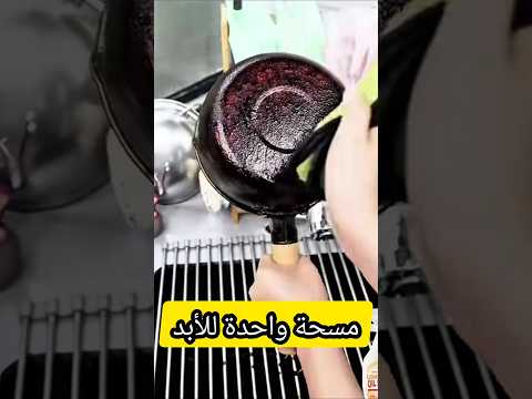 شوفي الفرق! 😱✨البقع اختفت والحلة رجعت جديدة! ودعي الحلل المحروقة بعد الفيديو ده ❌🔥 #recipes