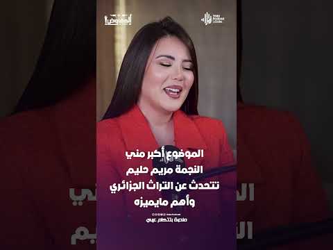 الموضوع أكبر مني.. النجمة مريم حليم تتحدث عن التراث الجزائري وأهم مايميزه