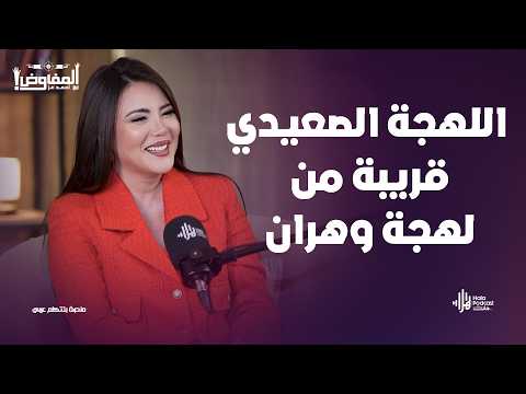 مريم حليم تكشف لأول مرة مفاجأت عن العمل مع ماجد الكدواني و حنان مطاوع ونشوى مصطفى🔥مع المفاوض احمد عز