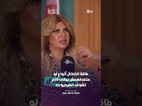 طاقة الخلخال أنواع لو متعرفهمش يبقى لازم تشوف الفيديو ده