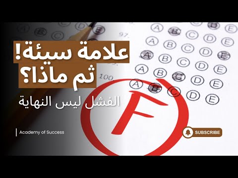 كيف تستفيد من الفشل الأكاديمي بدل أن يكسرك؟ (دليل عملي للطلاب)
