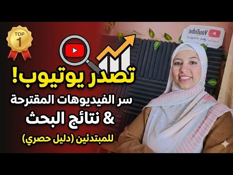 كيف تجعل فيديوهاتك تظهر في الفيديوهات المقترحة و نتائج البحث الأولى على يوتيوب للمبتدئين
