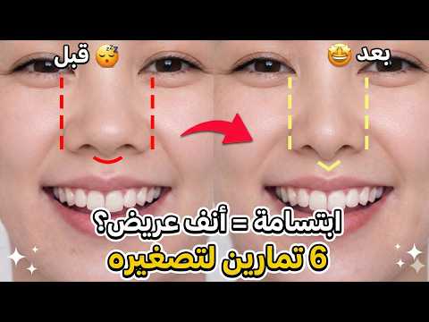 أنفكِ يتسع عند الابتسام؟ 6 تمارين لتصغير ونحت الأنف (بدون جراحة) 👃✨