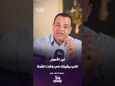 معدن الناس بيبان في الضيق.. وابن الأصول بس هو اللي بيشيل. 🦅👑 الناس معادن مع أيمن عدلي