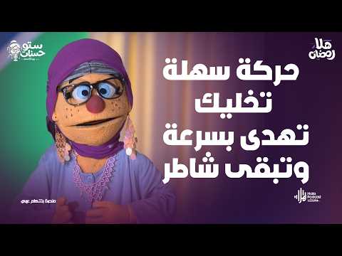 ستو حسنات هتقولك حركة سهلة تخليك تهدى بسرعة وتبقى شاطر مع ستو حسنات