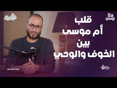 قلب أم موسى بين الخوف والوحي .. لحظات لا تُصدق مع طوفان موسى مع د. أويس منصور