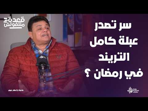 سر تصدر عبلة كامل التريند في رمضان ؟🤔الناقد الفني أحمد سعد الدين في قعدة متتفوتش مع أدهم طلب