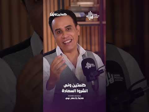 انشروا السعادة | كلمتين ونص مع أسامة قاسم  #هلا_بودكاست