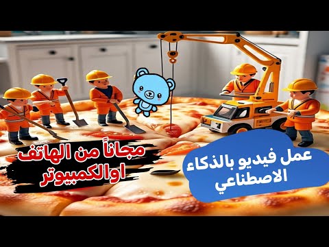 'طريقه عمل صور وفيديوهات من النص مجاناً بالذكاء الاصطناعي 🤯🔥