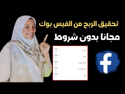 💰 الربح من فيسبوك 2025 بدون شروط للجميع | الطريقة الجديدة بالتفصيل!