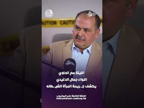الليلة مع الحاوي.. اللواء جمال الدغيدي يكشف جـــ ــريمة المرآة الشيــ ــطانه