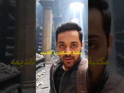 مكتبة الإسكندرية القديمه 😨