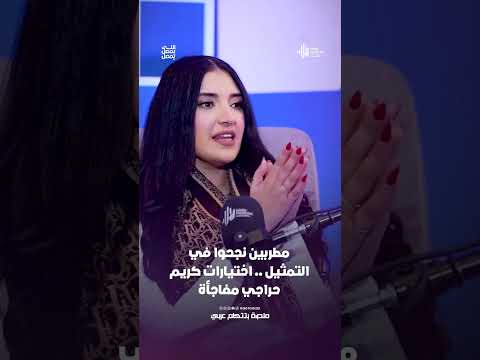 مطربين نجحوا في التمثيل .. اختيارات كريم حراجي مفاجأة