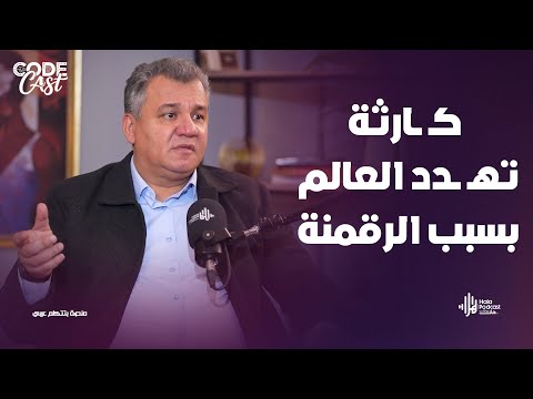 مصر من رواد العالم في السايبر سكيورتي والامن السبراني 🤔 في كود كاست مع مي حسن