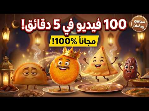 اصنع فيديوهات رمضان بلا حدود بالذكاء الاصطناعي وأنت نايم .. مجانا 100%!😱