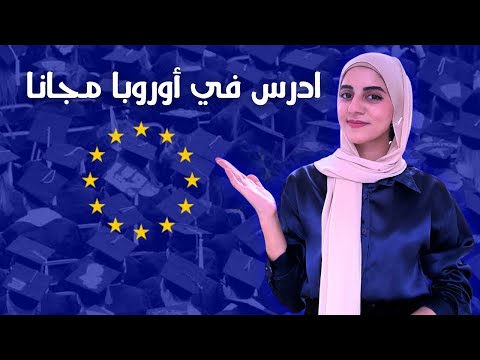 منحة إيراسموس 2025 للدراسة في دول أوروبا مجانا وبراتب شهري