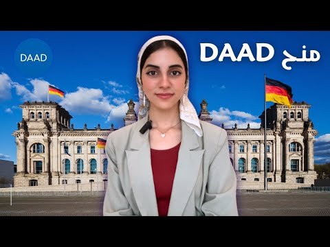 منح داد DAAD للسفر والدراسة في ألمانيا مجانا