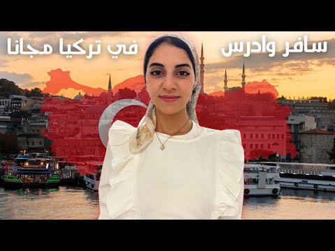 المنحة التركية 2025 | تقبل العرب من جميع التخصصات والمراحل