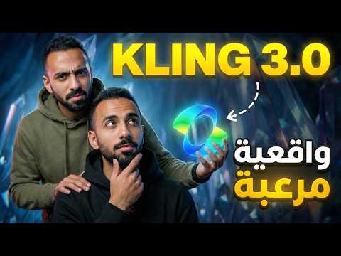 ازاي kling غير صناعة الفيديو للأبد! حل مشكلة تثبيت الشخصية أقوى محرك ذكاء اصطناعي في 2026