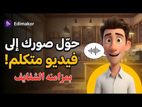 خلّي أي صورة تتكلم! مزامنة شفايف لشخصيات متعددة بالذكاء الاصطناعي | Edimakor!🤯