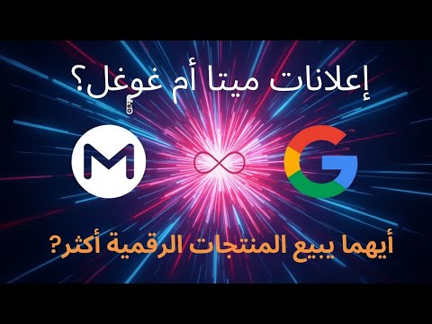 كيف تساعد إعلانات فيسبوك وميتا في تسريع بيع المنتجات الرقمية؟