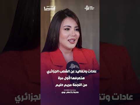 عادات وتقاليد عن الشعب الجزائري هتعرفها لأول مرة من النجمة مريم حليم #هلا_بودكاست
