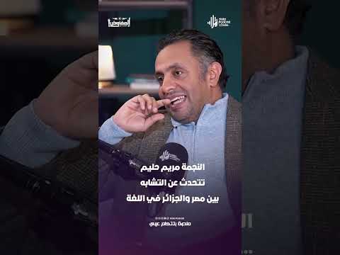 النجمة مريم حليم تتحدث عن التشابه بين مصر والجزائر في اللغة #هلا_بودكاست