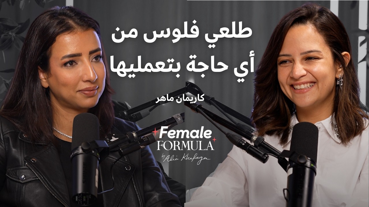 Female Formula | Business Psychologist: أي حاجة بتعمليها ممكن تطلعي منها فلوس حتى لو صينية محشي