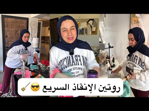 لكل اللي عملوا تنضيفات رمضان وأنا أولكم 🙋‍♀️ نعيش وناخد غيرها 😭 روتين ما بعد العاصفة 🌪️