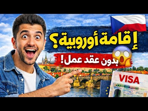 أسهل وأسرع طريقة للحصول على الإقامة الدائمة والجنسية الأوروبية | لكل العرب