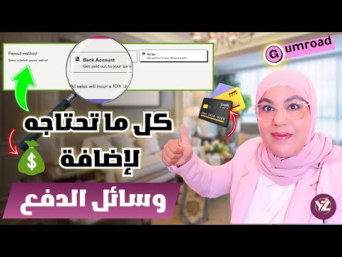 بيع المنتجات الرقمية بدون رأس مال للمبتدئين في Gumroad – شرح قسم Payments واضافة وسائل الدفع 2025