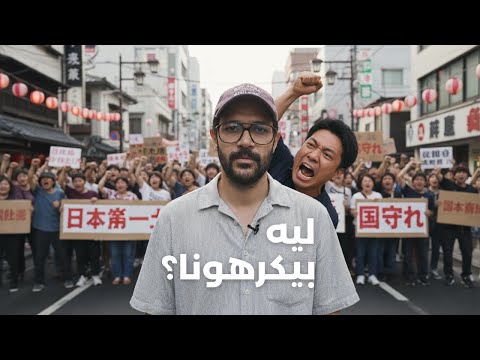 ليه اليابانيين بيطفشوا الاجانب؟