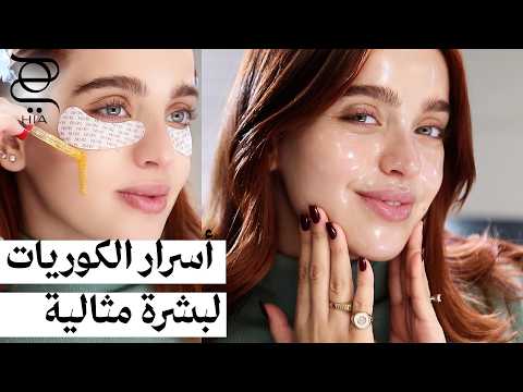 روتين كوري لبشرة زجاجية 💦 | أسرار الترطيب والتفتيح