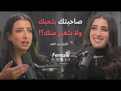 Female Formula | أخصائية نفسية: ليه صداقات البنات ضرورية بس معقّدة؟