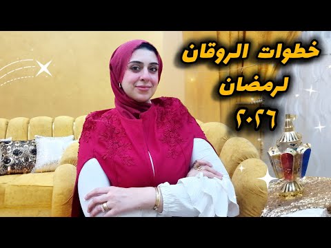 أزاي تدخلي رمضان٢٠٢٦ رايقه-تحضيرات ذكيه لربة المنزل والست العامله قبل الزحمه-خطة الروقان لرمضان٢٠٢٦